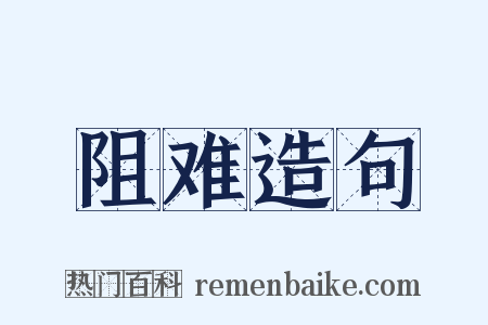 阻难造句是什么意思的图片